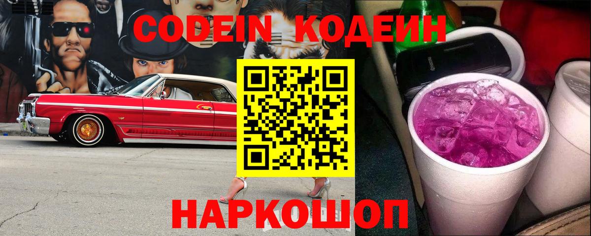 Codein напиток Lean (лин) Волжск