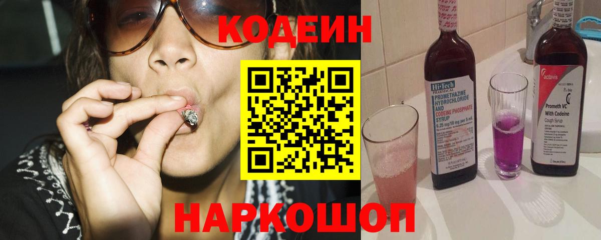 Codein Purple Drank  Вход с VPN  Волжск  Кодеин напиток Lean (лин) 