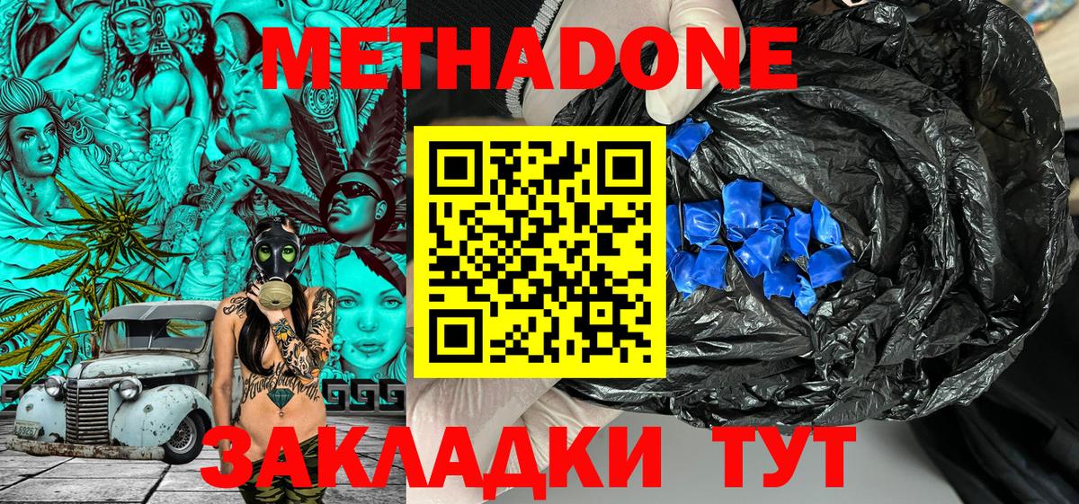 МЕТАДОН methadone Волжск